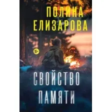 Художественная книга Эксмо Свойство памяти, мягкая обложка (Елизарова Полина)