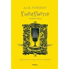 Художественная книга Махаон Гарри Поттер и Кубок Огня. Хуффльпуфф (Роулинг Дж.К.)