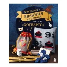 Факультет вязания на спицах в стиле "Хогвартс". Магические проекты из вселенной Гарри Поттера