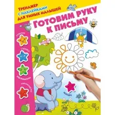  АСТ. Готовим руку к письму 9785171056223 (Дмитриева Валентина Геннадьевна)