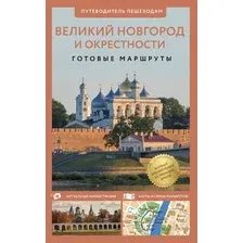 Великий Новгород и окрестности