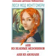 Аня из Зелёных Мезонинов. Аня из Авонлеи