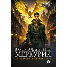 Художественная книга АСТ Возрождение Меркурия (Кронос Александр 9785171789251)