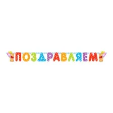 Гирлянда праздничная ПатиБум Поздравляем. Медвежонок 4690296000899