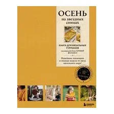 Осень на звёздных спицах. Книга для вязальных гурманов. Новейшие тенденции и модные модели от звёзд вязального мира!