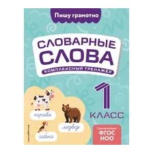 Словарные слова: комплексный тренажёр. 1 класс