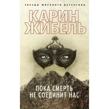 Книга издательства Азбука. Пока смерть не соединит нас 9785389212909 (Жибель К.)