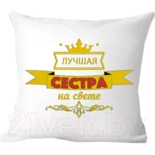 Декоративная подушка Print Style Лучшая сестра на свете 40х40raz15