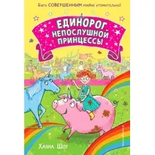 Художественная книга Эксмо Единорог непослушной принцессы. Выпуск 1 (Шоу Х.)
