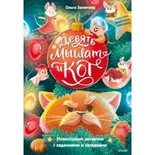 Художественная книга МИФ Девять мышат и кот твердая обложка (Замятина Ольга)