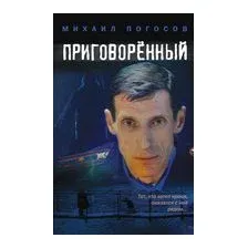 Приговоренный