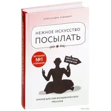 Нежное искусство посылать. Открой для себя волшебную силу трех букв