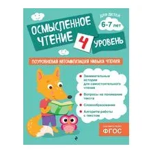 Осмысленное чтение. Уровень 4