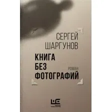 Художественная книга АСТ Книга без фотографий (Шаргунов С.А.)