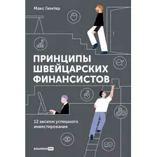 Книга издательства Альпина Диджитал. Принципы швейцарских финансистов (Гюнтер М.)