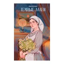 Темные аллеи