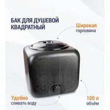 Бак для душа 100л квадратный М3271