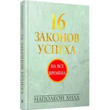 16 законов успеха