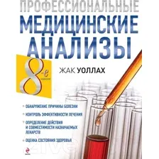 Книга Эксмо Профессиональные медицинские анализы (Уоллах Ж.)