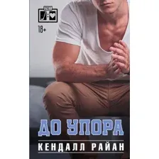Книга издательства АСТ. До упора. Лучшие спортивные романы (Райан К.)