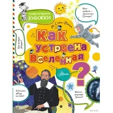 Как устроена Вселенная?