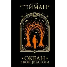 Художественная книга АСТ Океан в конце дороги (Гейман Нил 9785171846916)