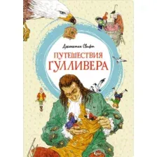 Художественная книга Махаон Путешествия Гулливера (Свифт Дж.)