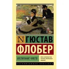 Художественная книга АСТ Воспитание чувств (Флобер Г.)