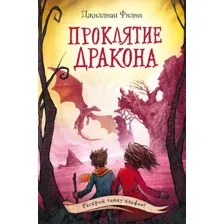 Художественная книга Эксмо Проклятие дракона (Филип Д.)