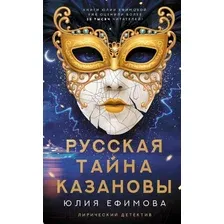 Художественная книга АСТ Русская тайна Казановы (Ефимова Ю.С.)