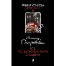 Художественная книга Эксмо Все, что вы хотели знать о смерти, мягкая обложка (Островская Екатерина)