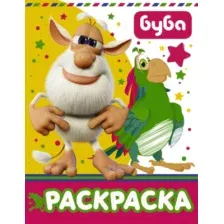 Раскраска АСТ Буба / 9785171170974