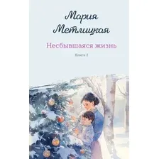 Художественная книга Эксмо Несбывшаяся жизнь. Книга вторая (Метлицкая Мария 9785042266270)