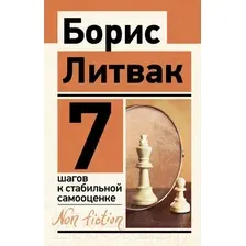Нехудожественная книга АСТ 7 шагов к стабильной самооценке (Литвак Б.М.)