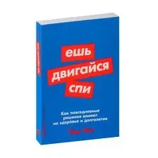 Ешь, двигайся, спи. Как повседневные решения влияют на здоровье и долголетие