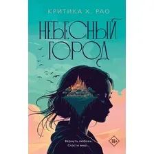 Книга издательства АСТ. Небесный город, твердая обложка (Рао Критика)