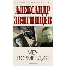 Нехудожественная книга Рипол Классик Меч возмездия, твердая обложка (Звягинцев Александр)