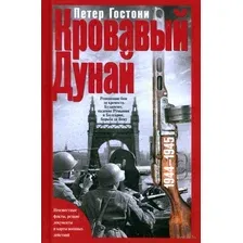 Кровавый Дунай