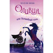 Оливия, или Волшебный конь
