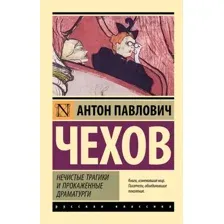 Нечистые трагики и прокаженные драматурги