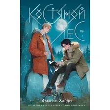 Книга издательства АСТ. Костяной лес, твердая обложка (Харди Камрин)