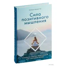 Сила позитивного мышления