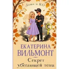Художественная книга АСТ Секрет убегающей тени (Вильмонт Екатерина, твердая обложка)