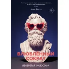 Нехудожественная книга КоЛибри Изобретая философа. Влюбленный Сократ, твердая обложка (Д'Ангур Арман)