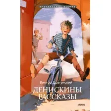 Денискины рассказы