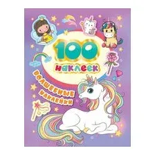 100 наклеек. Волшебные наклейки