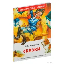 Андерсен Г. Х. Сказки