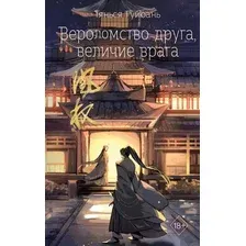 Художественная книга FreeDom Вероломство друга, величие врага / 9785041798239 (Гуйюань Т.)