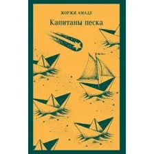 Капитаны песка
