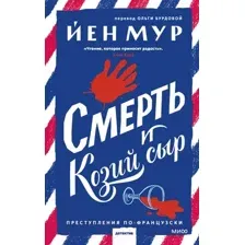Смерть и козий сыр